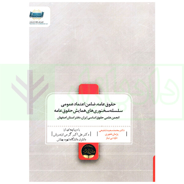 حقوق عامه، ضامن اعتماد عمومی سلسله سخنوری های همایش حقوق عامه | دکتر شفیعی