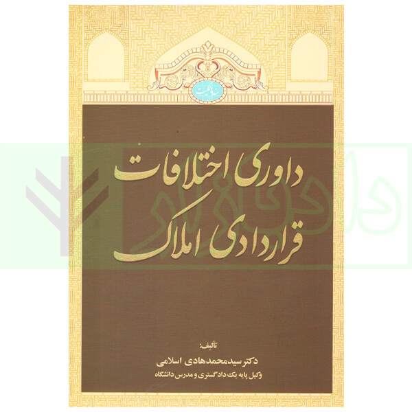 داوری اختلافات قراردادی املاک | دکتر اسلامی