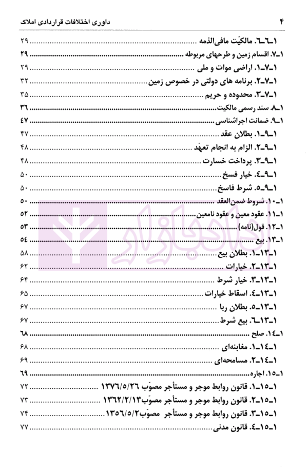 داوری اختلافات قراردادی املاک | دکتر اسلامی