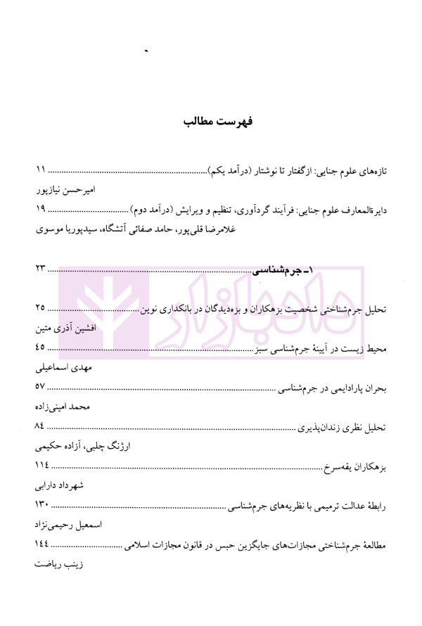 دایرة‌المعارف علوم جنایی (علوم جنایی تجربی) کتاب چهارم | نجفی ابرند آبادی