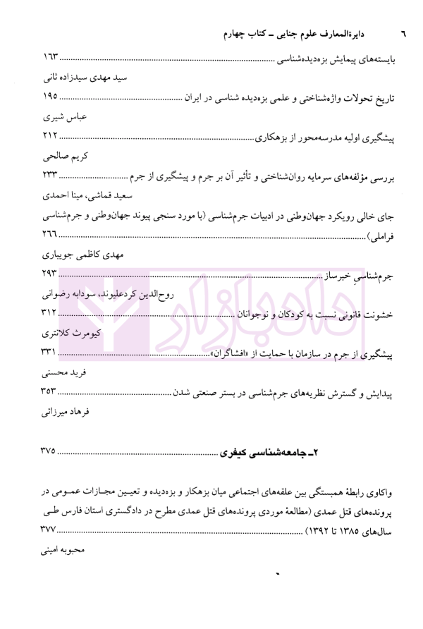 دایرة‌المعارف علوم جنایی (علوم جنایی تجربی) کتاب چهارم | نجفی ابرند آبادی