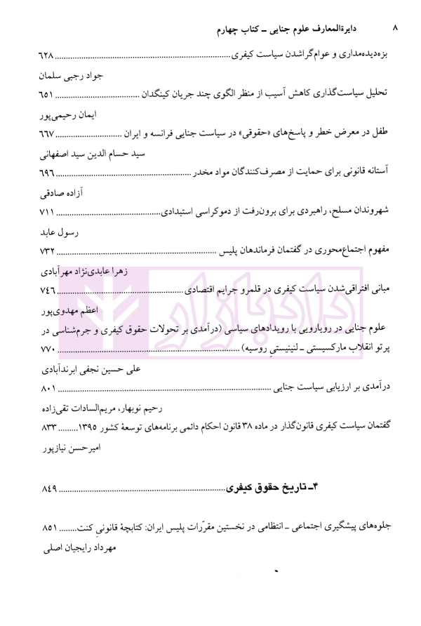 دایرة‌المعارف علوم جنایی (علوم جنایی تجربی) کتاب چهارم | نجفی ابرند آبادی