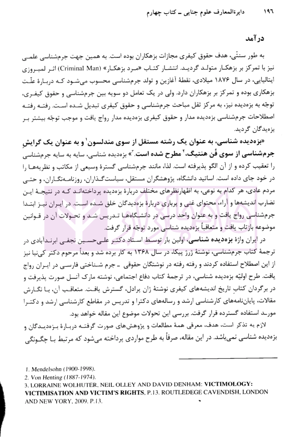 دایرة‌المعارف علوم جنایی (علوم جنایی تجربی) کتاب چهارم | نجفی ابرند آبادی