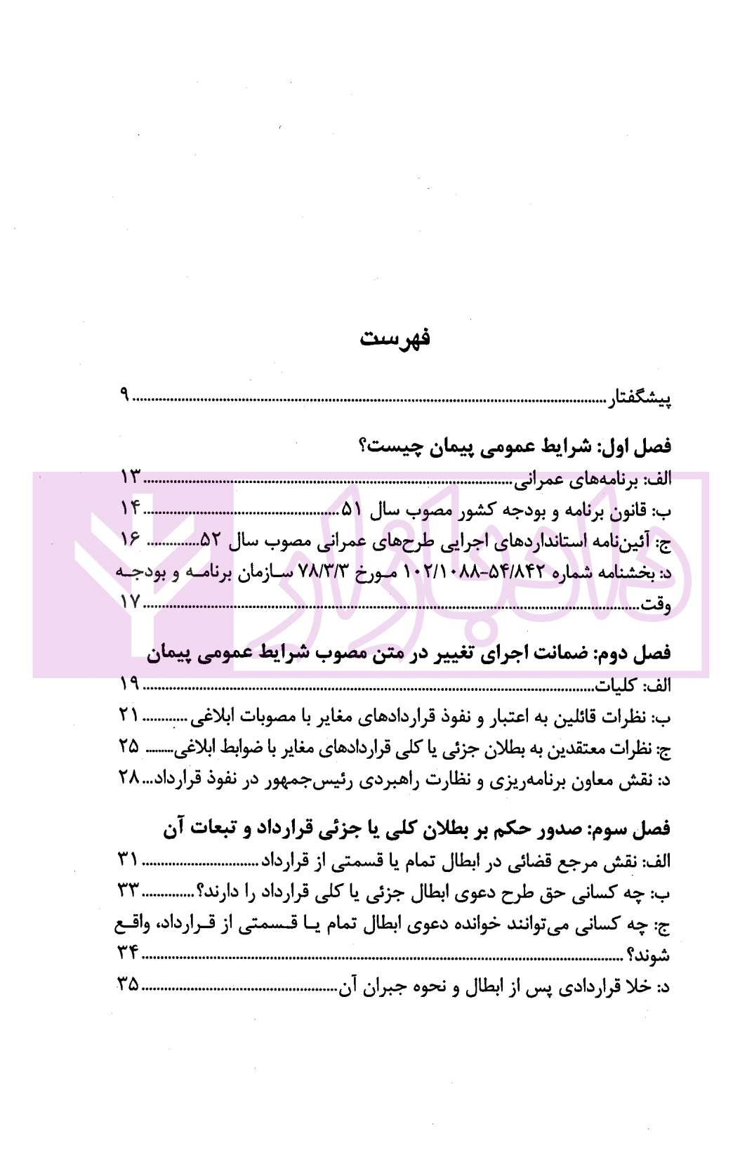 دعاوی ناشی از شرایط عمومی پیمان قهرمانی-01