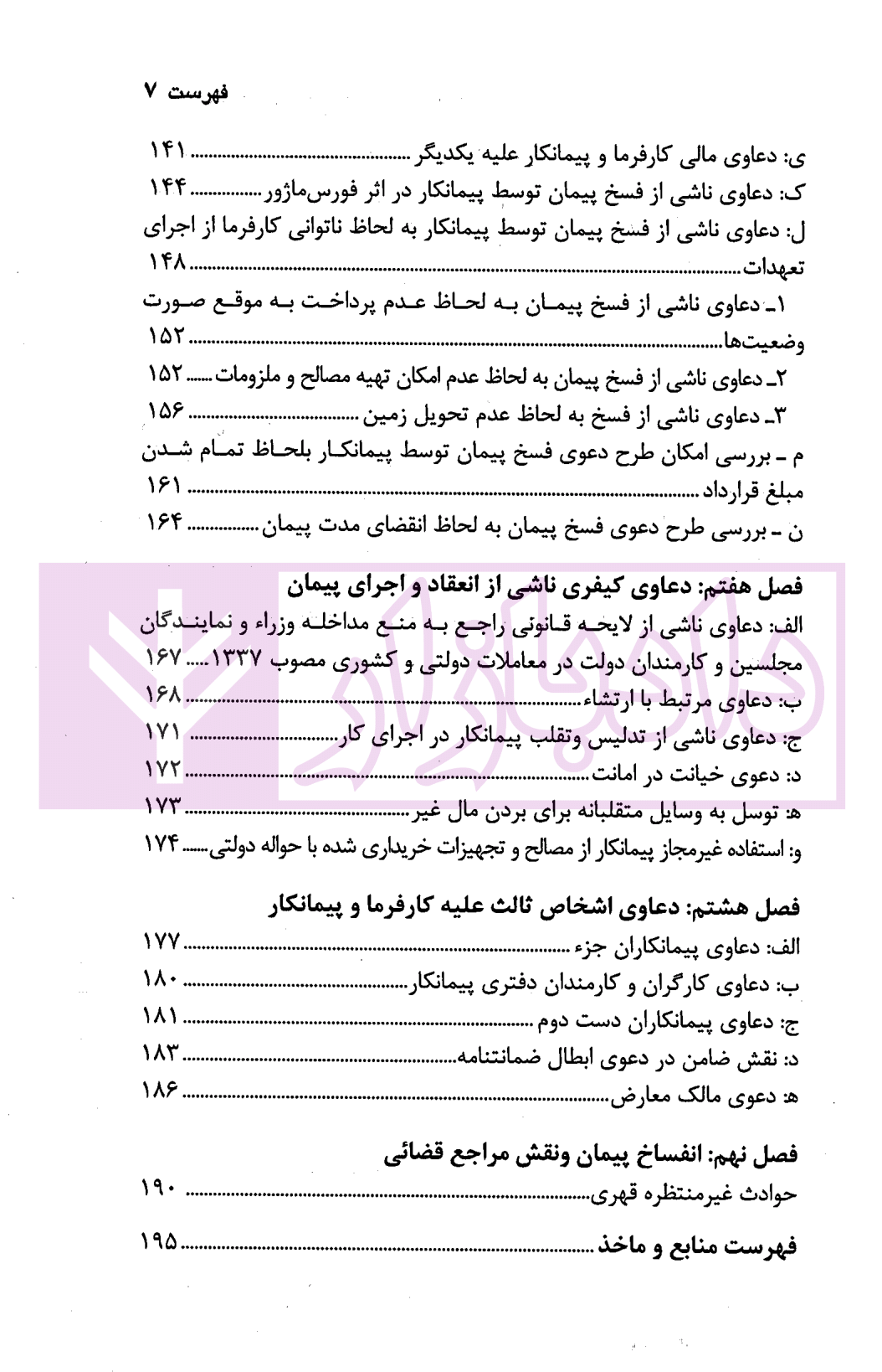 دعاوی ناشی از شرایط عمومی پیمان قهرمانی-03