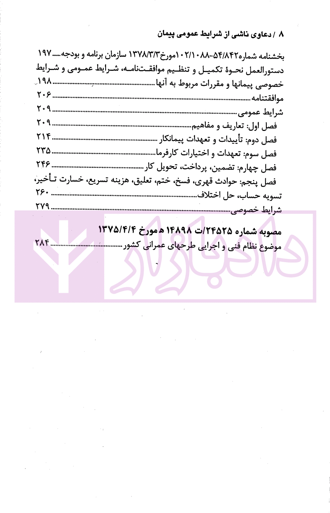 دعاوی ناشی از شرایط عمومی پیمان قهرمانی-04