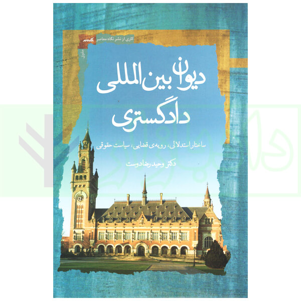 دیوان بین المللی دادگستری (ساختار استدلالی، رویه قضایی، سیاست حقوقی) | دکتر رضادوست