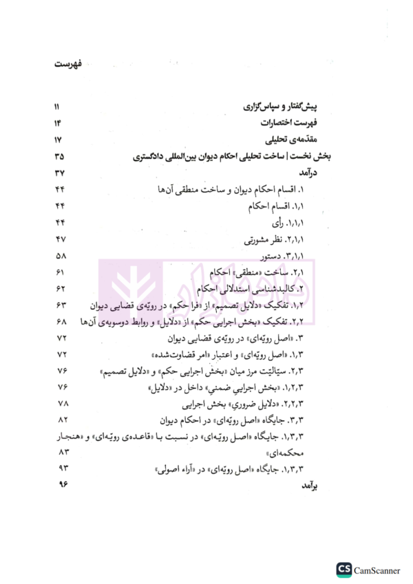 دیوان بین المللی دادگستری (ساختار استدلالی، رویه قضایی، سیاست حقوقی) | دکتر رضادوست