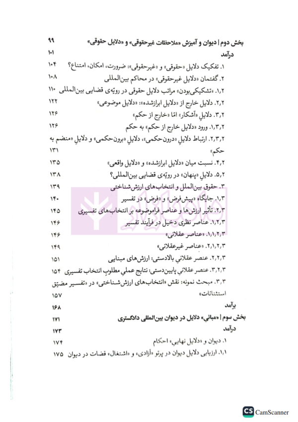 دیوان بین المللی دادگستری (ساختار استدلالی، رویه قضایی، سیاست حقوقی) | دکتر رضادوست