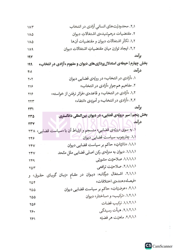 دیوان بین المللی دادگستری (ساختار استدلالی، رویه قضایی، سیاست حقوقی) | دکتر رضادوست