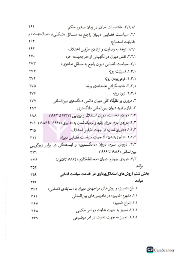 دیوان بین المللی دادگستری (ساختار استدلالی، رویه قضایی، سیاست حقوقی) | دکتر رضادوست