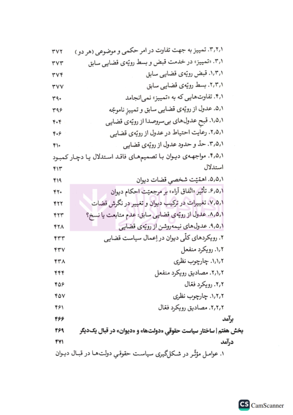 دیوان بین المللی دادگستری (ساختار استدلالی، رویه قضایی، سیاست حقوقی) | دکتر رضادوست