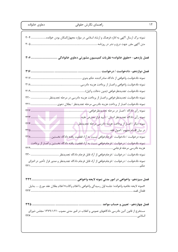 راهنمای نگارش حقوقی (دعاوی راجع به خانواده) | اخترنیا