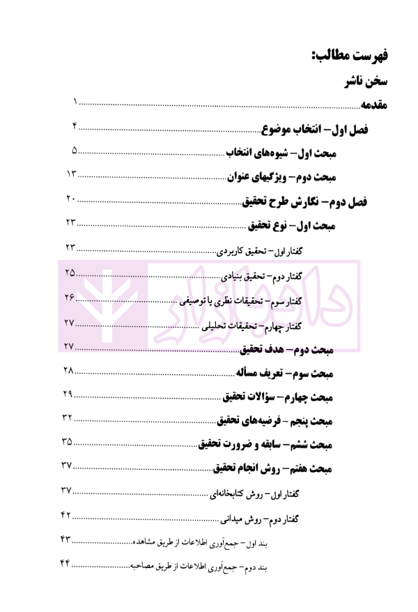 روش تحقیق در علم حقوق، نحوه نگارش پایان نامه | دکتر حیاتی