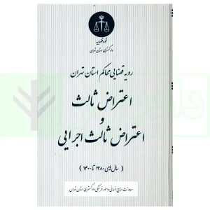 رویه قضایی محاکم استان تهران اعتراض ثالث و اعتراض ثالث اجرایی | دادگستری استان تهران