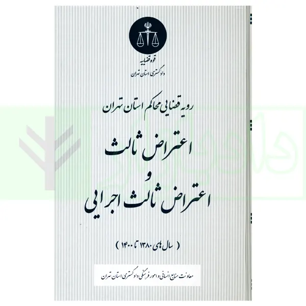 رویه قضایی محاکم استان تهران اعتراض ثالث و اعتراض ثالث اجرایی | دادگستری استان تهران