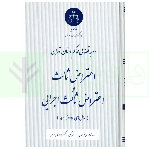 رویه قضایی محاکم استان تهران اعتراض ثالث و اعتراض ثالث اجرایی (سال های 1391 تا 1401) | دادگستری استان تهران