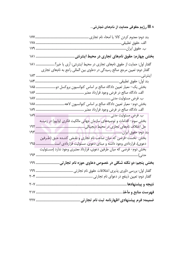 رژیم حقوقی حمایت از نام های تجارتی در قوانین و رویه قضایی ایران | دکتر صادقی و زندوکیلی
