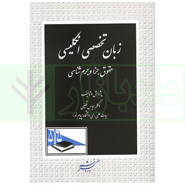 زبان تخصصی انگلیسی حقوق جزا و جرم شناسی | دکتر نظیفی