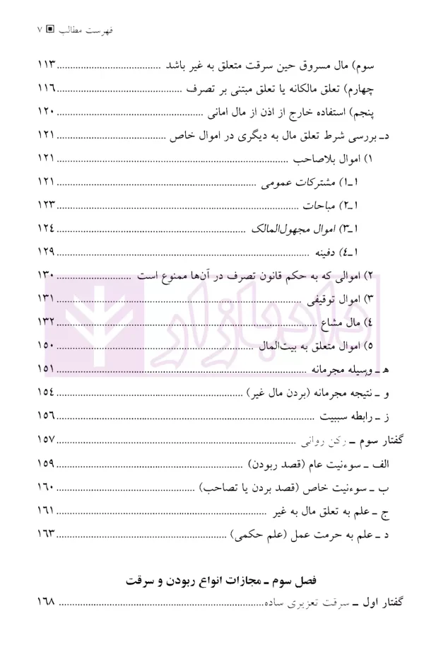 سرقت در حقوق کیفری ایران و مطالعه تطبیقی | دکتر حبیب زاده