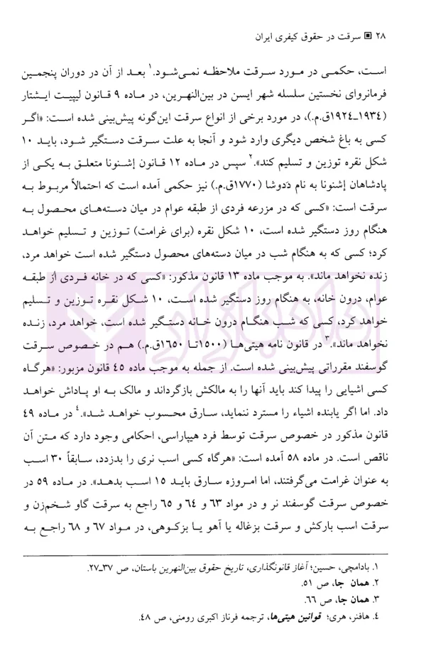 سرقت در حقوق کیفری ایران و مطالعه تطبیقی | دکتر حبیب زاده