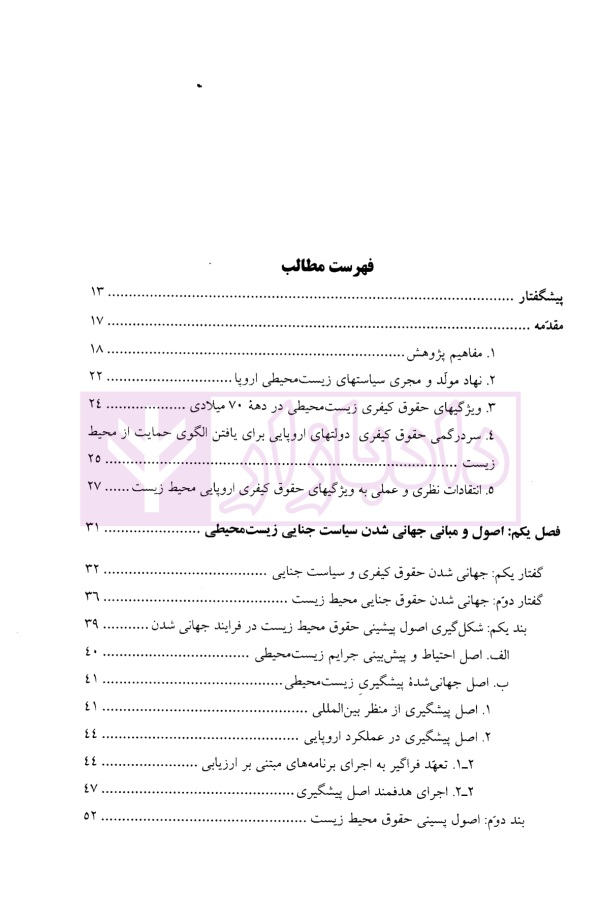 سیاست جنایی در برابر بزهکاری های زیست محیطی | دکتر رضوی فرد