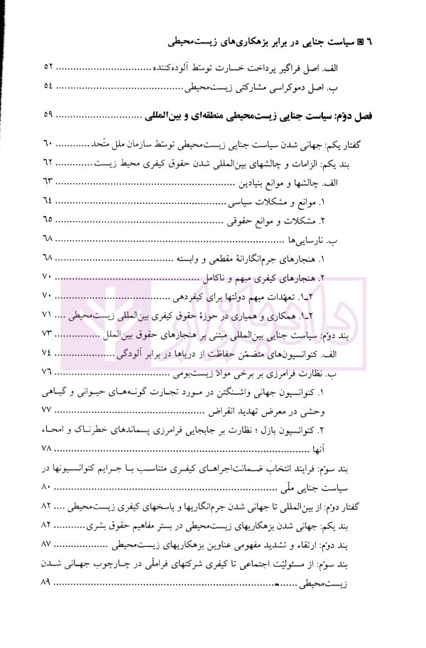 سیاست جنایی در برابر بزهکاری های زیست محیطی | دکتر رضوی فرد