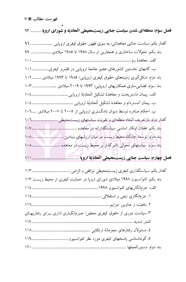سیاست جنایی در برابر بزهکاری های زیست محیطی | دکتر رضوی فرد