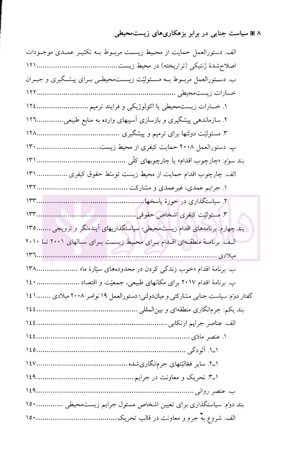 سیاست جنایی در برابر بزهکاری های زیست محیطی | دکتر رضوی فرد