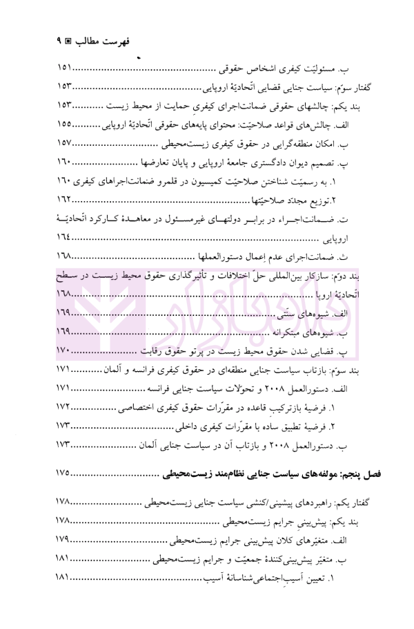 سیاست جنایی در برابر بزهکاری های زیست محیطی | دکتر رضوی فرد
