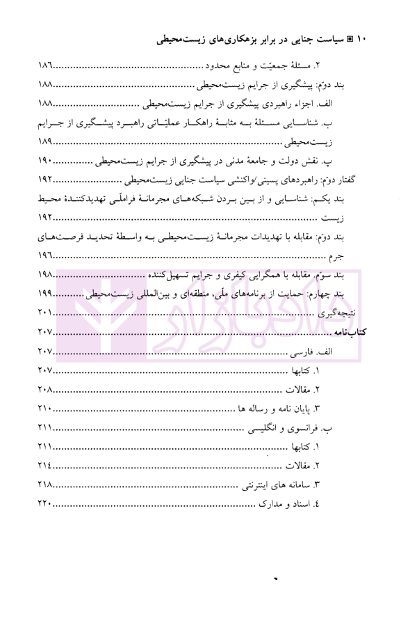 سیاست جنایی در برابر بزهکاری های زیست محیطی | دکتر رضوی فرد