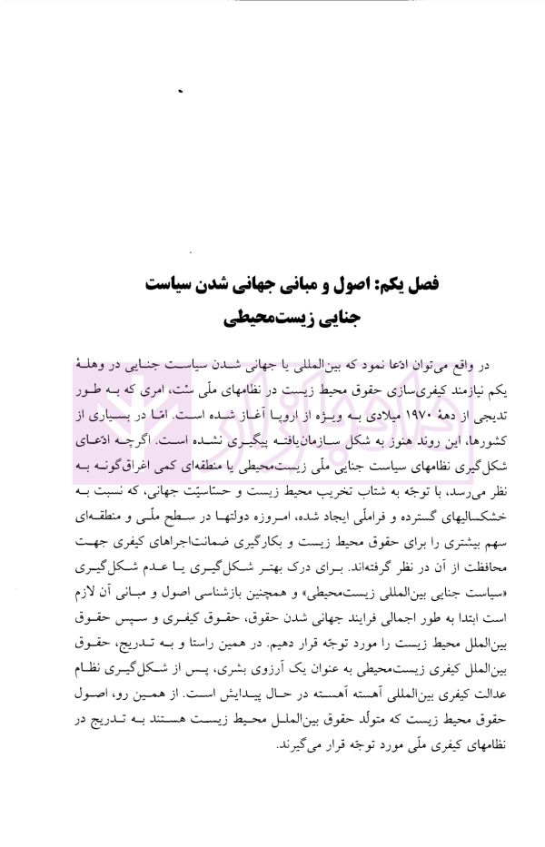 سیاست جنایی در برابر بزهکاری های زیست محیطی | دکتر رضوی فرد