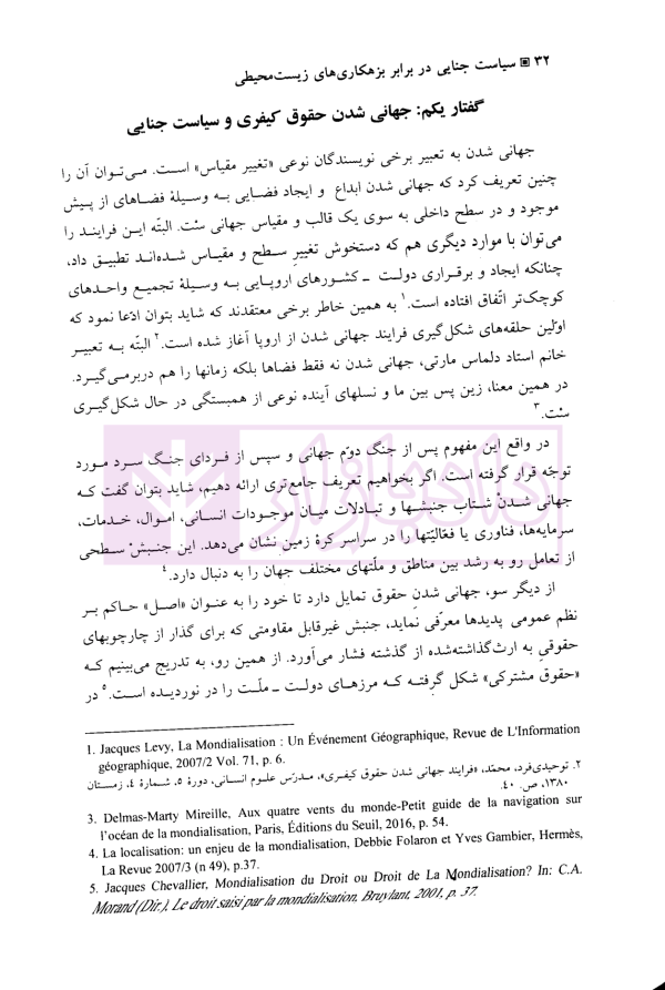 سیاست جنایی در برابر بزهکاری های زیست محیطی | دکتر رضوی فرد