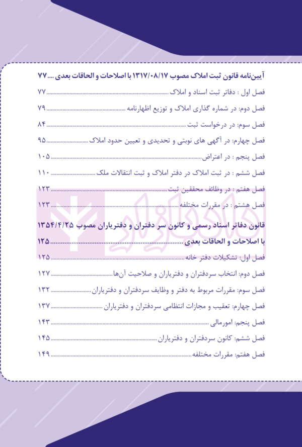 قانون ثبت اسناد و املاک تحریری (سیمی) | چتر دانش