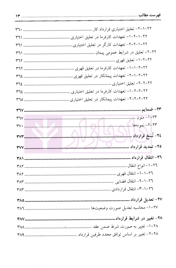 قواعد عمومی قرارداد ها مبتنی بر رویه قضایی | مکرم و دکتر شهلائی