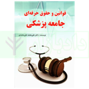 قوانین و حقوق حرفه ای جامعه پزشکی | دکتر علی محمدی