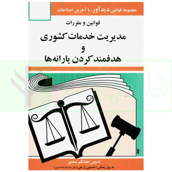 قوانین و مقررات مدیریت خدمات کشوری و هدفمند کردن یارانه ها | منصور