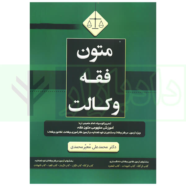 متون فقه وکالت (تحریرالوسیله ویژه آزمون مرکز وکلا و کانون وکلا) | دکتر معیر محمدی