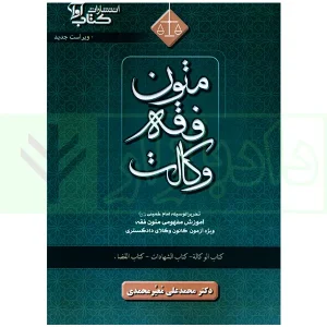 متون فقه وکالت (تحریرالوسیله ویژه کانون وکلا) | دکتر معیر محمدی