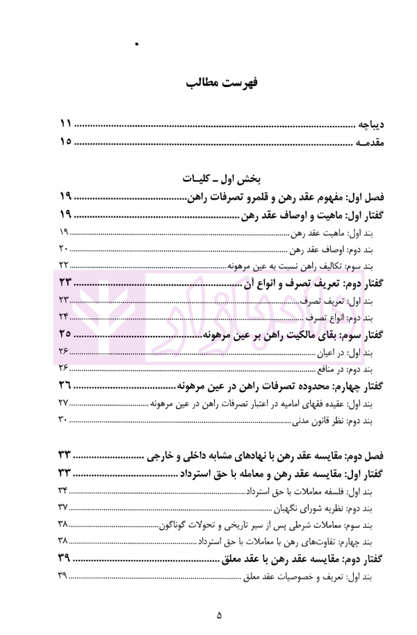 معامله عین مرهونه در فقه و حقوق و رویه قضایی | دکتر صدقی