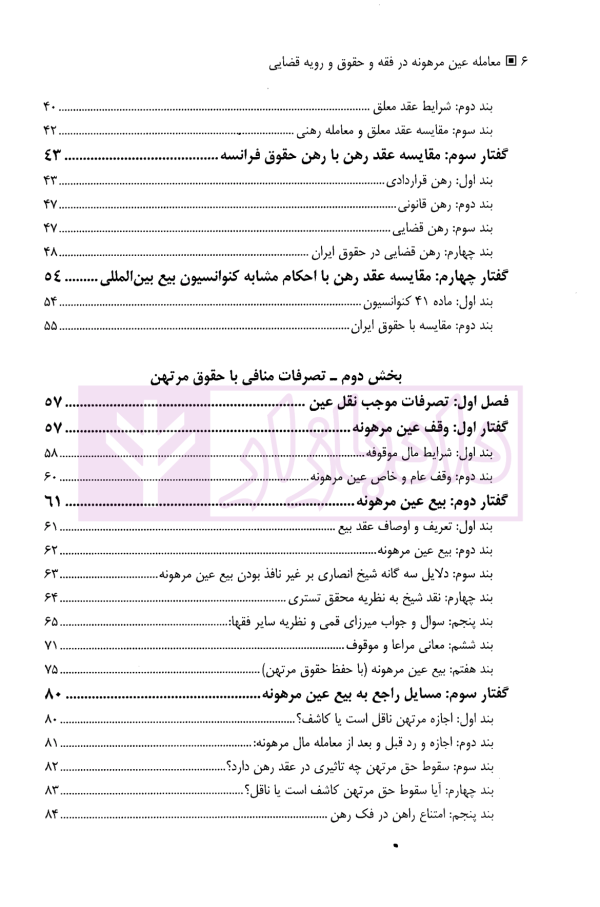 معامله عین مرهونه در فقه و حقوق و رویه قضایی | دکتر صدقی