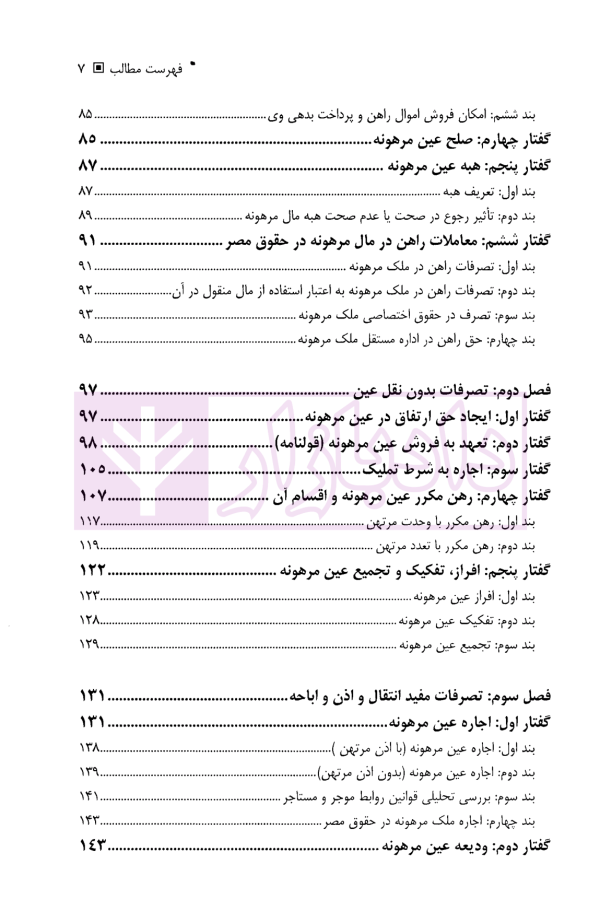 معامله عین مرهونه در فقه و حقوق و رویه قضایی | دکتر صدقی