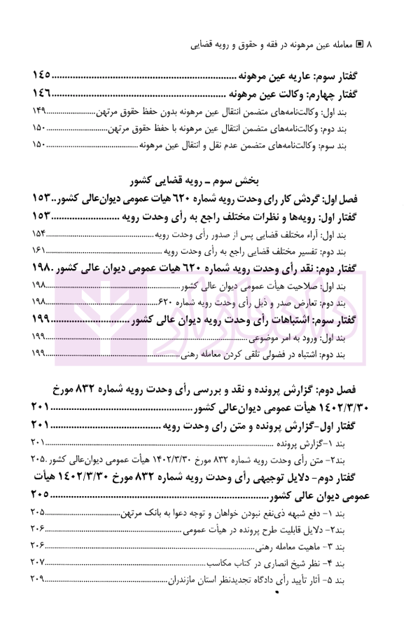 معامله عین مرهونه در فقه و حقوق و رویه قضایی | دکتر صدقی