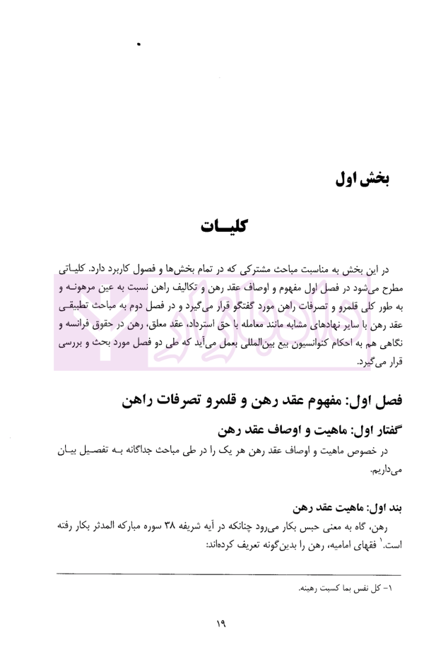 معامله عین مرهونه در فقه و حقوق و رویه قضایی | دکتر صدقی