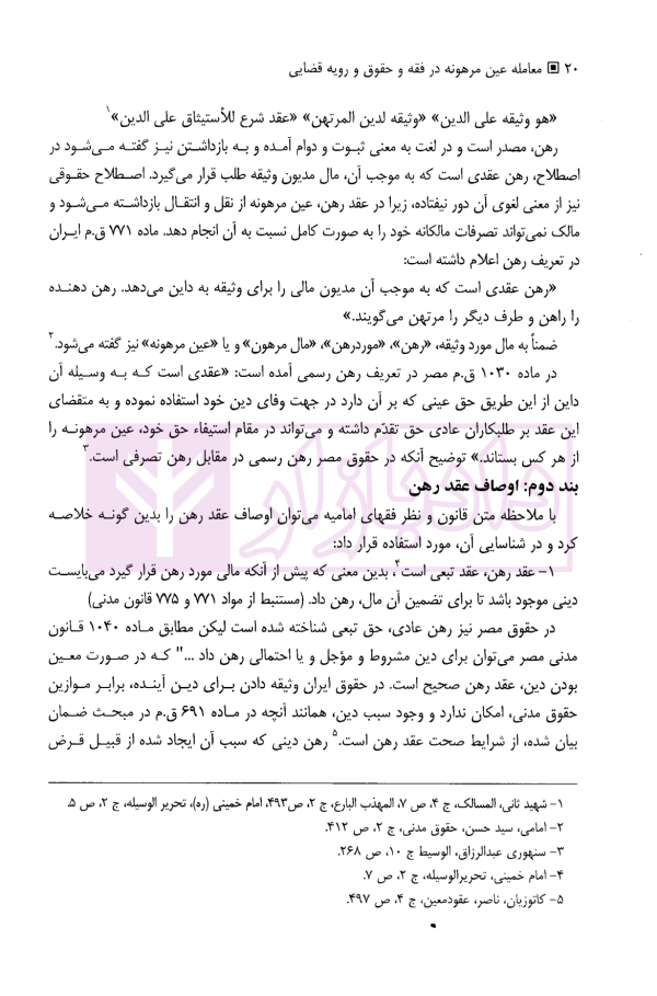 معامله عین مرهونه در فقه و حقوق و رویه قضایی | دکتر صدقی