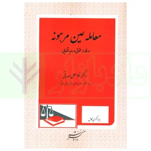معامله عین مرهونه در فقه و حقوق و رویه قضایی | دکتر صدقی