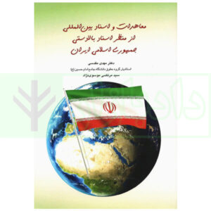 معاهدات و اسناد بین المللی از نظر اسناد بالادستی جمهوری اسلامی ایران | دکتر مقدسی