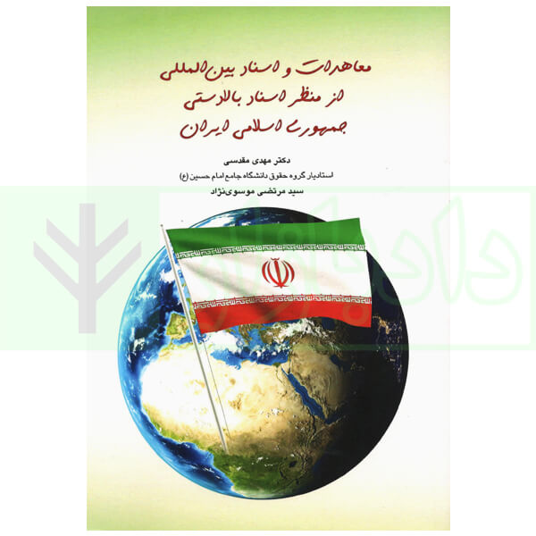 معاهدات و اسناد بین المللی از نظر اسناد بالادستی جمهوری اسلامی ایران | دکتر مقدسی