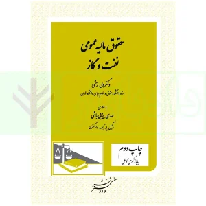 کتاب حقوق مالیه نفت و گاز رستمی