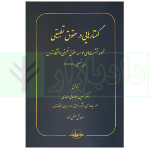 گفتار هایی در حقوق تطبیقی (مجموعه نشست های موسسه حقوق تطبیقی دانشگاه تهران سال 1400-1401)
